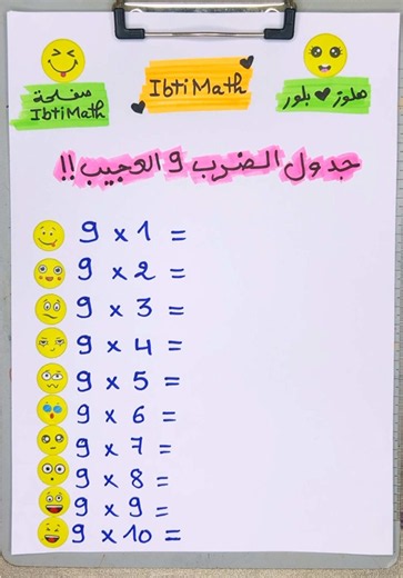جدول الضرب 9 العجيب #جدول_الضرب #أسرار #تعليم #رياضيات #ابتدائي