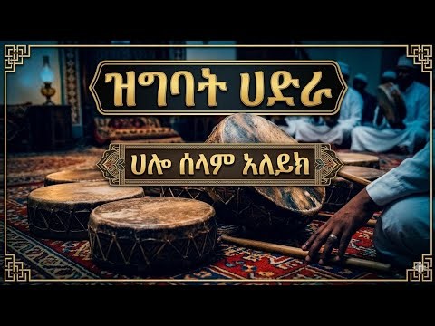 "hallo Selam Aleyk - New Ethiopian Hadra Manzuma | ዝግበት ሀድራ - ሀሎ ሰላም አለይክ | 2026"