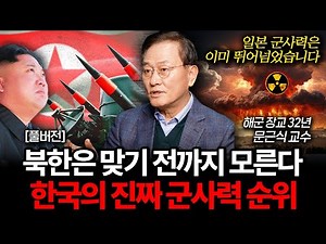 한국의 진짜 군사력 순위. 북한은 맞기 전까지 모를 겁니다 (문근식 교수 풀버전)