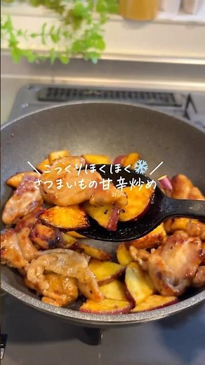 ＼こっくりほくほく❄️／ ワンパン冬のさつまいも甘辛炒め🍳 レシピはコメント欄へどうぞ✍⁂ #おうちごはん #簡単レシピ #cooking
