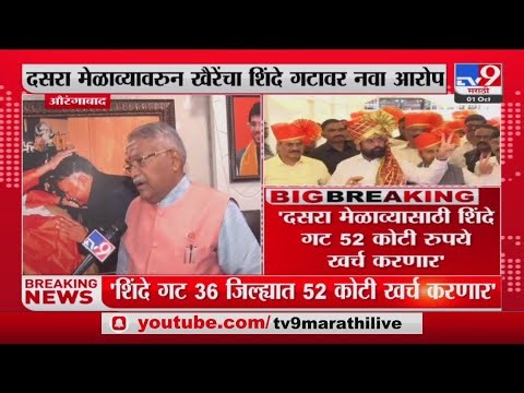 Chandrakant Khaire | 'दसरा मेळाव्यासाठी शिंदे गट 52 कोटी रुपये खर्च करणार'-खैरे-tv9