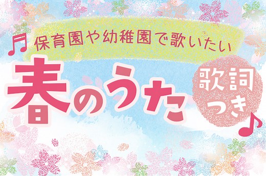 保育園・幼稚園で歌いたい！春の歌・童謡17曲【3,4,5月・歌詞付き・人気】 | おしえて！保育求人ガイド