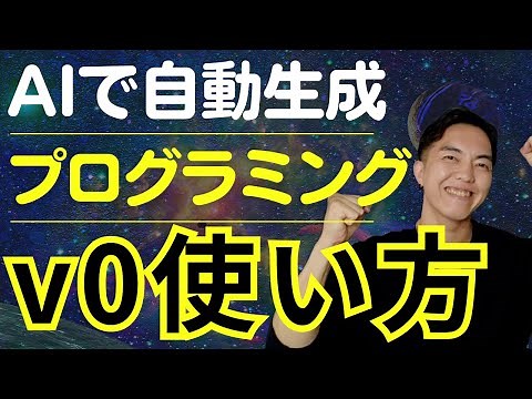 AI自動プログラミングでコード生成＋デザインしてくれるv0の使い方