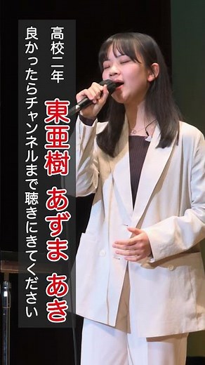 東亜樹 路上ライブ コンサート Azuma Aki 高校一年生 4K HDR収録 東あき 아즈마 아키 #shorts #懐メロ#昭和歌謡 #歌姫 #歌ってみた