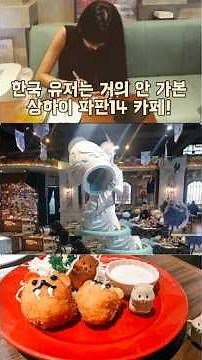 상하이 여행 가면 꼭 가봐야 할 파판14 카페