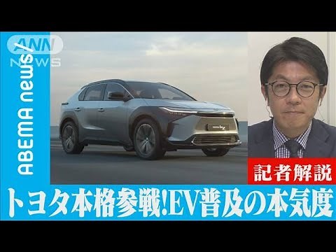 トヨタ本格参戦！EV＝電気自動車 普及の本気度【記者解説】(2021年12月15日)