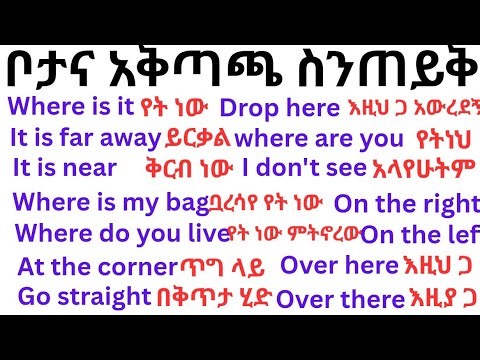ቦታ እና አቅጣጫን መግለጽ መቻል ለጀማሪዎችBeing able to express location and direction for beginners