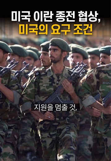 미국-이란 종전 협상: 50초 핵심 요약