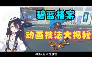 【游戏开发者视角】碧蓝档案技术小讲座_03_动画篇(如何做出BA般可爱的小人动画)