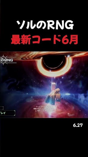 ソルのRNG 6月27日 最新コード