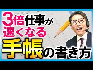 生産性を高める「手帳の書き方」（元リクルート 全国営業一位 研修講師直伝）