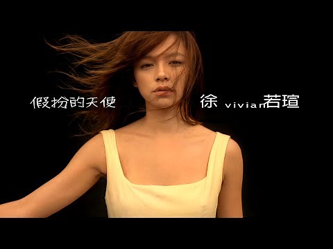 徐若瑄 Vivian Hsu《假扮的天使》官方中文字幕版 MV