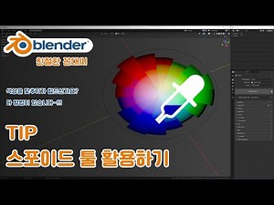 블렌더-스포이드(eyedropper) 활용하여 색상 맞추기