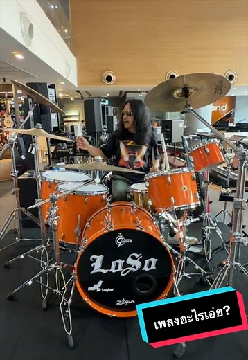 เพลงอะไรเอ่ย? #YaiLoso #GretschDrum #TheeraMusic