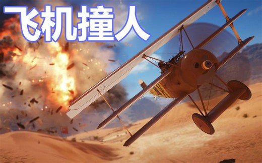 战地1骚操作玩法，用飞机撞敌人【咖喱FPS】
