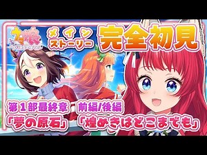 【#ウマ娘 】#25 メインストーリー第１部最終章「夢の原石」「煌めきはどこまでも」/ 完全初見で鑑賞会✨【坂道のぼる｜VTuber】#のぼlive