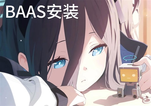 下江小春教你安装baas