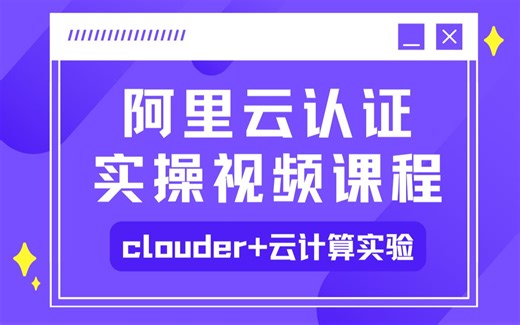 阿里云认证实操视频课程【阿里云clouder视频课程 阿里云ACP云计算实验课程】附阿里云ACP题库试题，理论 实操都稳了！