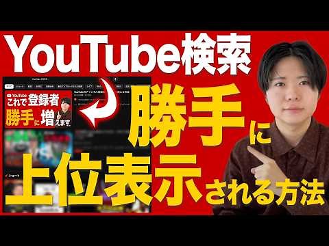 YouTube検索で勝手に動画が上位表示される方法