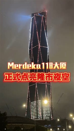 115K views · 1.2K reactions | 全球第二高的Merdeka118大厦（也叫PNB118）今晚（1月10日）进行亮灯仪式，也正式点亮隆市夜空。#百格 #pocketimes #merdeka118 #pnb118 | 百格 Pocketimes | Facebook