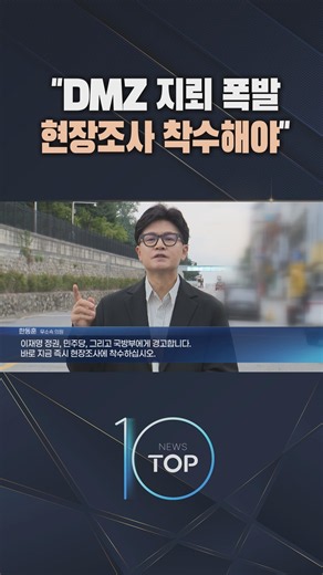 "DMZ 지뢰 폭발 현장조사 착수해야" / #채널A #뉴스TOP10 #shorts