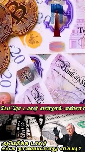 ஆதிக்கத்தை பிரிட்டன் இழந்தது எப்படி... உலகப்போர் செய்த மாற்றம் | #USDollar #Pound #britishempire
