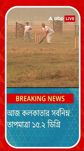 আজ কলকাতায় সর্বনিম্ন তাপমাত্রা ১৫.২