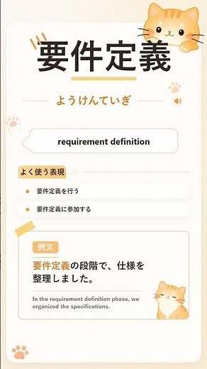 要件定義とは？｜日本IT面接で必ず聞かれる単語 #IT日本語