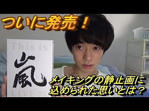 「This is 嵐 LIVE 2020.12.31」を見た正直な感想