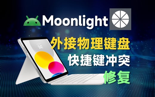 Moonlight外接物理键盘，快捷键无法使用？ESC键直接退出！feat.MIUI Pad、串流、实体键盘、安卓端、无障碍模式、安卓平板、小米平板。