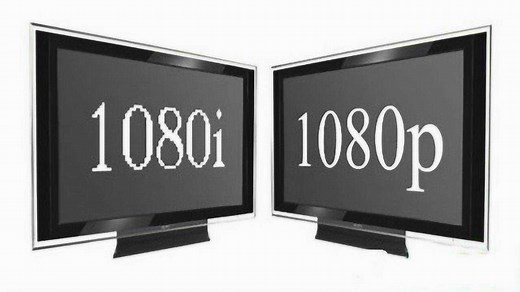 1080p和1080i究竟有什么区别？