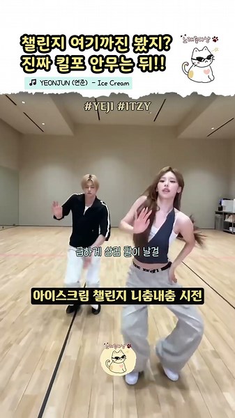 아이스크림 챌린지만 보면 손해… 진짜 킬포는 뒤!! [YEONJUN (연준) - Ice Cream]