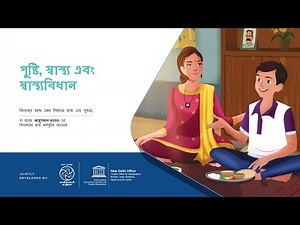 Module 6 Nutrition, Health and Sanitation-Bengali