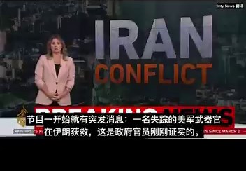 最新消息：美军坠毁的F-15E战斗机第二名飞行员已经获救，并随营救部队安全撤离伊朗。整个过程跟好莱坞大片一样：飞机被击中，跳伞，快速转移，并藏身于一处高地山脊，同时启动了紧急信标。身后的伊朗军人步步紧逼。然后美军出现了，伞兵和多军种特种部队参与了飓风营救，一边在地面寻找飞行员，一边在空中打击搜捕的伊朗部队。号称“开罐器”的美军A-10“疣猪”攻击机在空中扫射，但被击中。飞行员成功弹射并获救。之前中国大量的视频号、抖音号，播出了“美军为了灭口，向自己的士兵开火”“美军逃亡士兵和营救部队被团灭”这类消息。很多人相信并为此欢呼雀跃。他们恨帮中国打赢二战的美国，认为美国人民活在水深火热中。伊朗神棍政权教育人民要仇恨美国，与此同时，诸如苏莱曼尼这样的高官的女儿，却在美国享受奢侈生活。目前已被美国政府驱逐。嗯嗯，相信什么不重要，您开心就好。