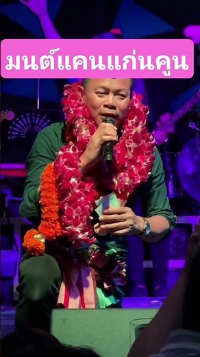 #มนต์แคนแก่นคูณ #เพลงฮิต #นักร้อง #ขึ้นฟีด #ผู้ติดตาม #คอนเสิร์ต #live #music #food #one #pov