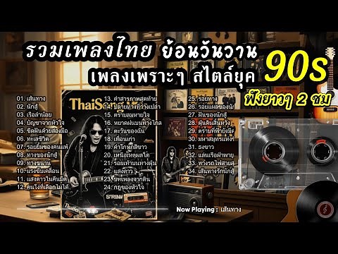 รวมเพลงยุค 90 เพราะๆ ฟังสบาย ย้อนวันวาน | ฟังยาวๆ 2 ชั่วโมงเต็ม