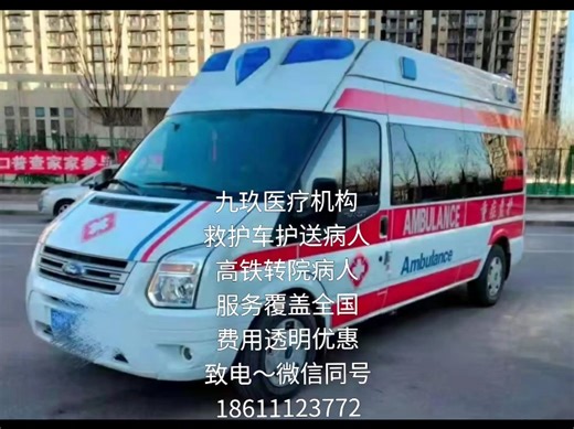 长途跨省病人转院，长途跨省病人转运，长途跨省运送病人，长途跨省护送病人，长途跨省患者转院，长途跨省患者转运，长途跨省患者护送，长途跨省患者运送，救护车转院病人