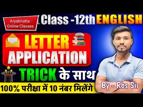 Class 12 English Letter Application Trick | Bihar Board Exam में पक्का 10 नंबर कैसे लें।