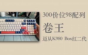 98配列新晋卷王-迈从K980 体验评测