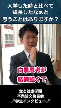 【学生インタビュー/学生の頑張り/卒業論文/発表会】酪農学園大学 食と健康学類の日常