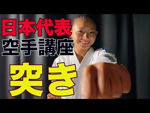 #6【空手講座】空手の一番重要な「突き」を学ぼう！お家トレーニング〜World Karate Challenge〜