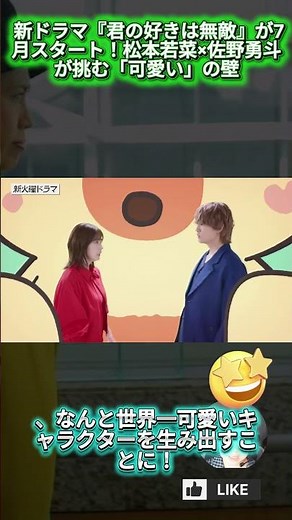 New drama "Your Love Is Invincible" starts in July! Matsumoto Wakana and Sano Hayato take on the ...