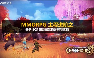 【Unity3D】【ECS】【MMORPG系列】 基于ECS的服务端架构详解与实战