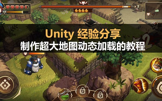 Unity经验分享：超大游戏地图的动态加载 制作教程
