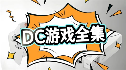 DC游戏全集，模拟器 57个中文游戏 1422个英日文游戏 Demul整合包 约1.5T，关注自动获取。