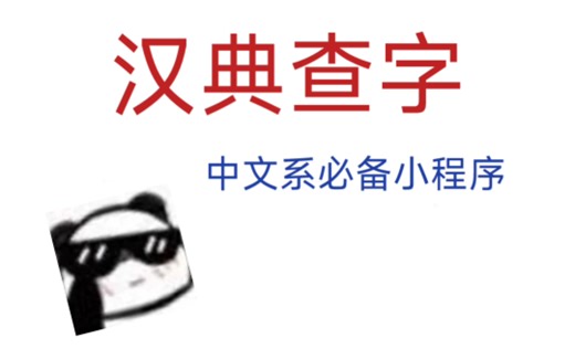 《汉典查字》中文系必备小程序推荐！