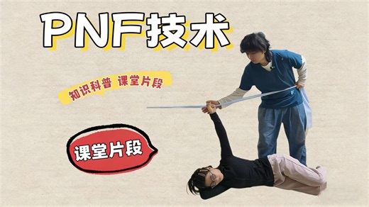 PNF技术（课堂实录版）