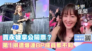 61K views · 533 reactions | #M編：同場看演場會的觀眾出來爆料了！！！！ ▌#賈永婕 拿公關票？她爆「第1排觀眾身分」怒了：連BP成員都不知 ▌畫面來源：賈永婕 IG | 三立新聞 | Facebook