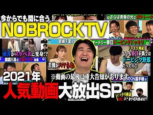 You can still make it in time! 2021 NOBROCK TV Popular Video Release Special