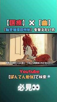 【医療×曲】胎児循環で苦戦してる？この曲で脳に焼き付きます。―Bypass Baby―#胎児循環 #覚え歌 #解剖生理学 #看護学生 #勉強垢#聞き流し#助産師 #解説 #勉強